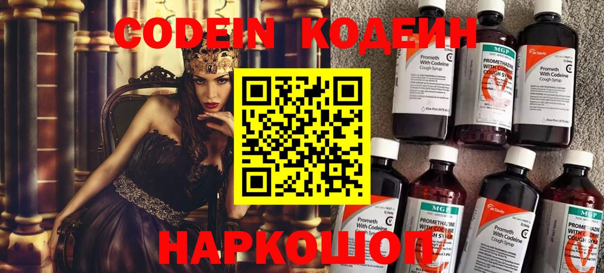 Кодеин Purple Drank  Кодеин напиток Lean (лин)  Лыткарино  Вход с VPN 